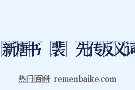 新唐书·裴伷先传反义词是什么意思的图片